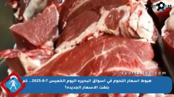 هبوط أسعار اللحوم في أسواق البحيرة اليوم الخميس 7-8-2025.. كم بلغت الأسعار الجديدة؟